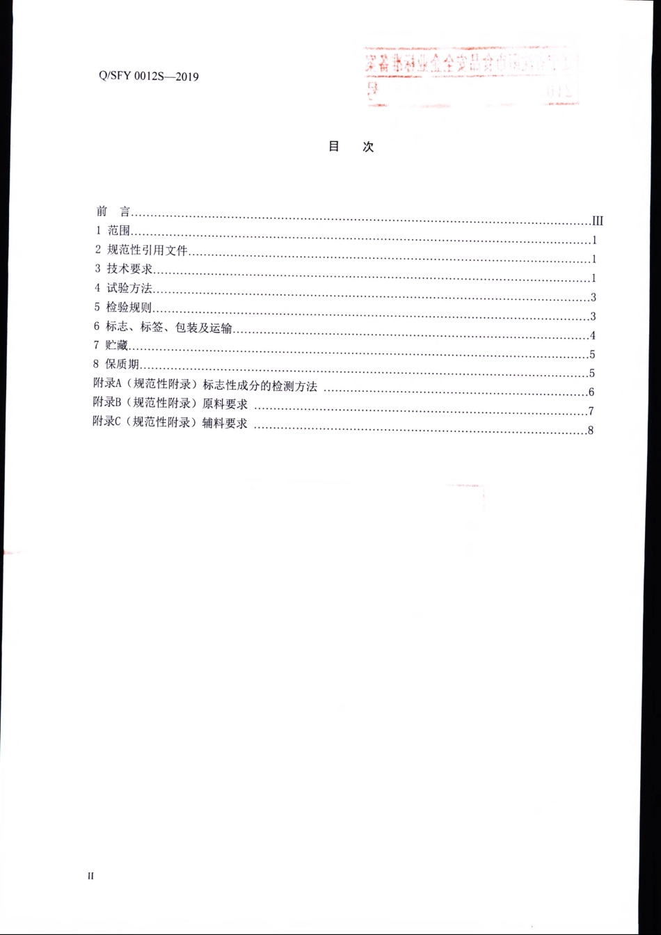 QSFY 0012 S-2019 广育堂牌乐维咀嚼片.pdf_第2页