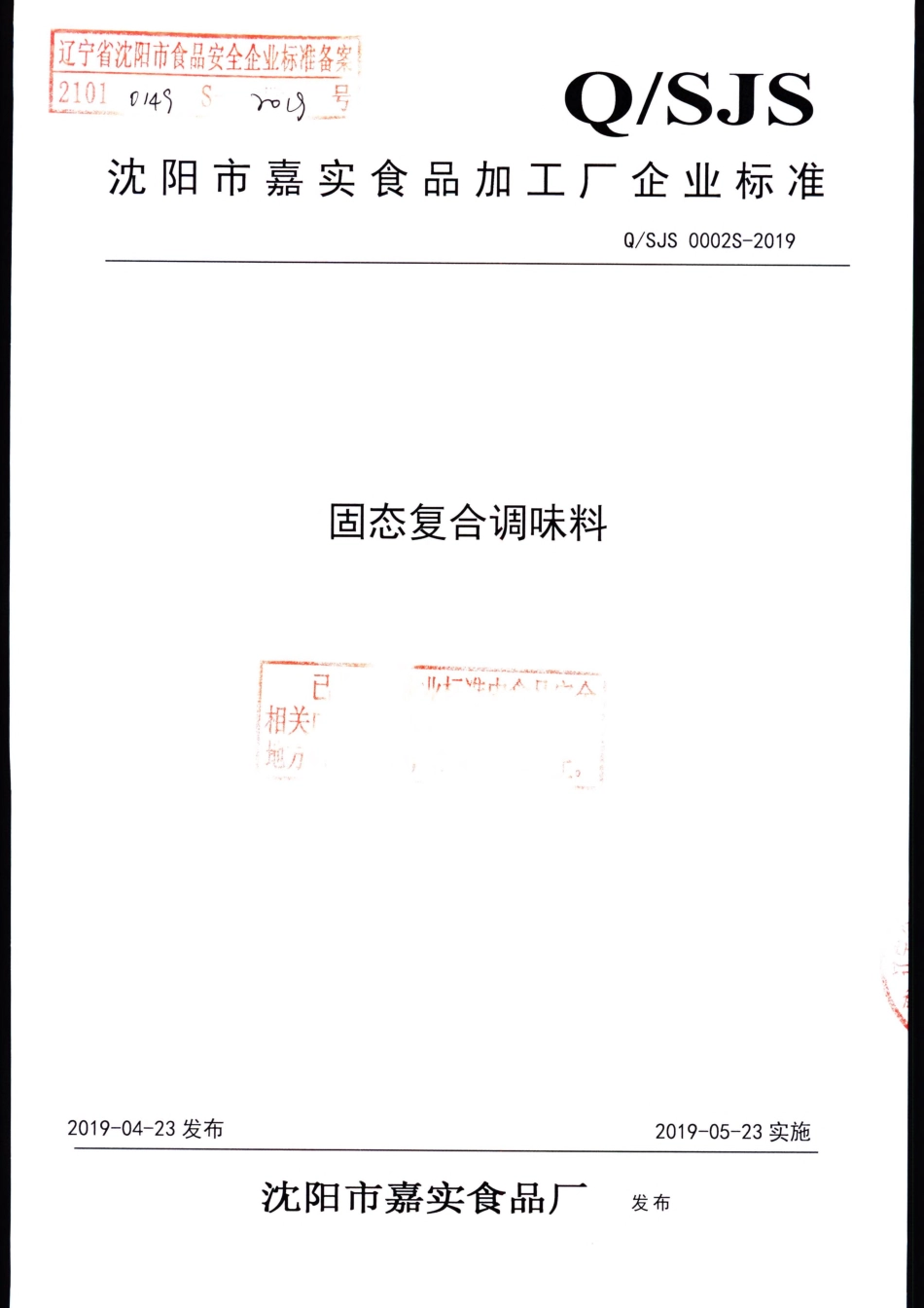 QSJS 0002 S-2019 固态复合调味料.pdf_第1页