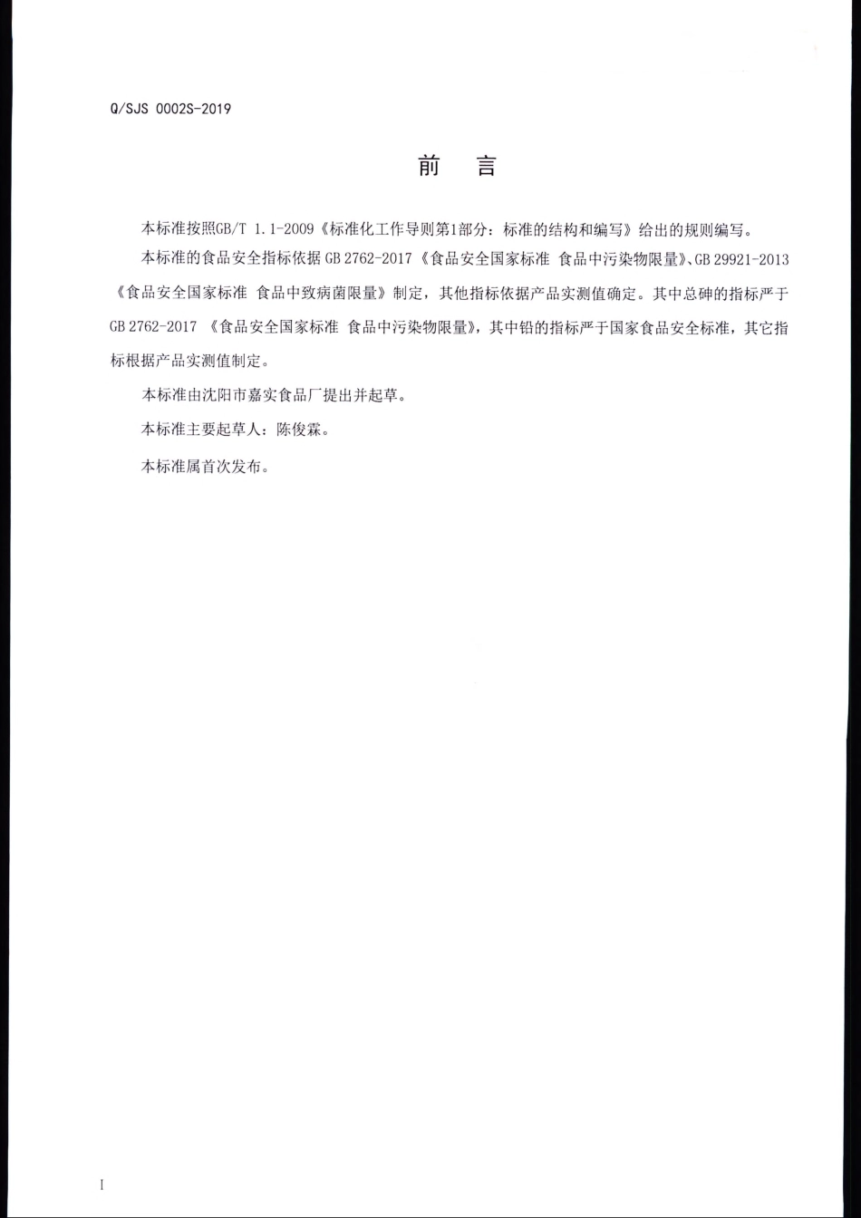 QSJS 0002 S-2019 固态复合调味料.pdf_第2页