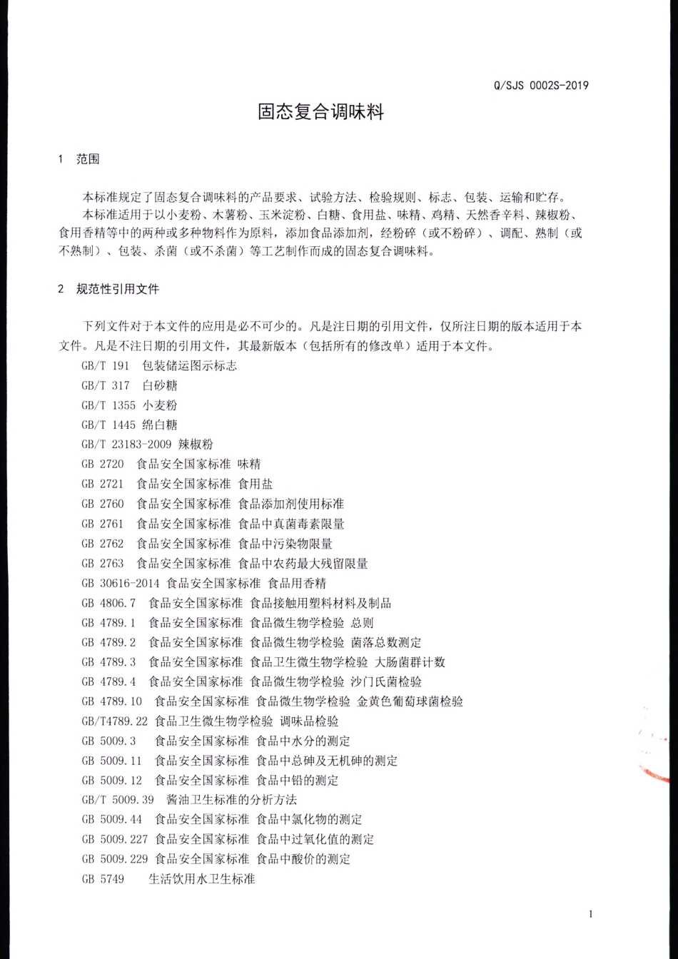 QSJS 0002 S-2019 固态复合调味料.pdf_第3页
