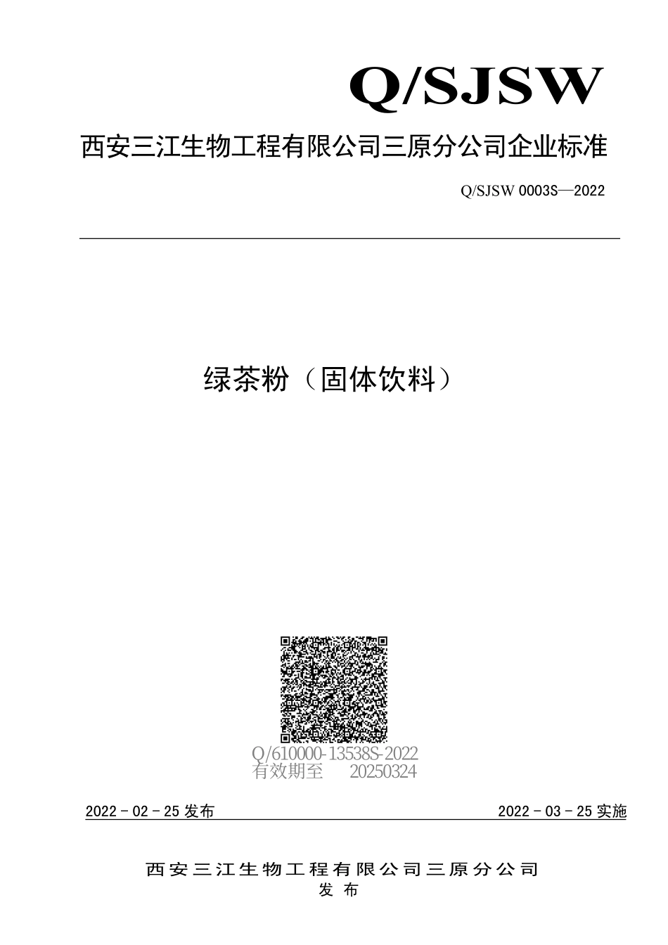 QSJSW 0003 S-2022 绿茶粉（固体饮料）.pdf_第1页