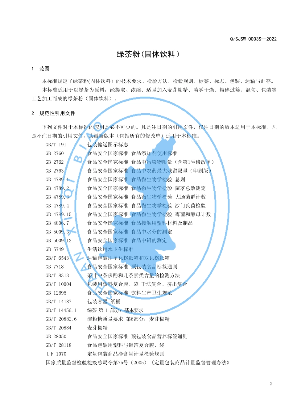 QSJSW 0003 S-2022 绿茶粉（固体饮料）.pdf_第3页