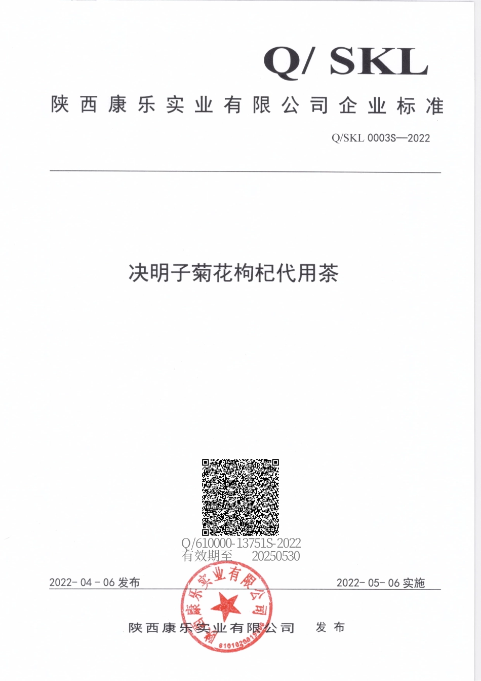 QSKL 0003 S-2022 决明子菊花枸杞代用茶.pdf_第1页