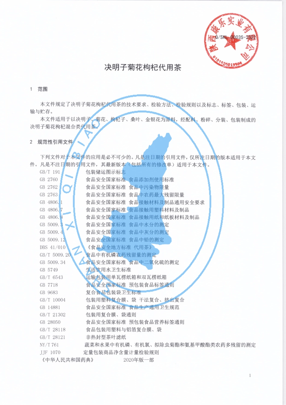 QSKL 0003 S-2022 决明子菊花枸杞代用茶.pdf_第3页