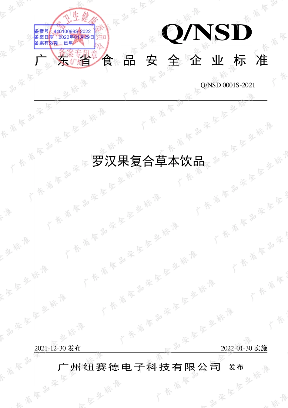QNSD 0001 S-2021 罗汉果复合草本饮品.pdf_第1页