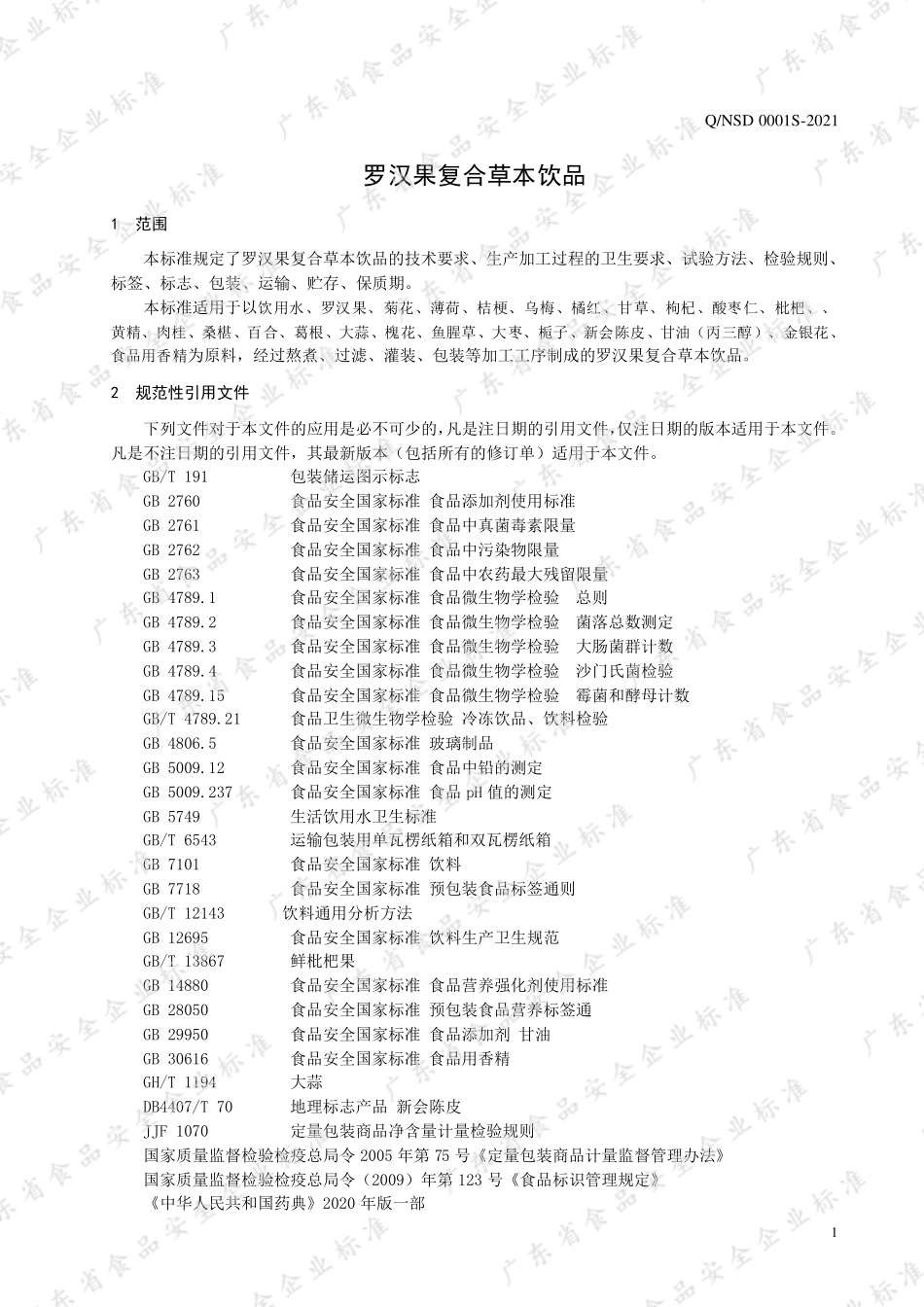 QNSD 0001 S-2021 罗汉果复合草本饮品.pdf_第3页