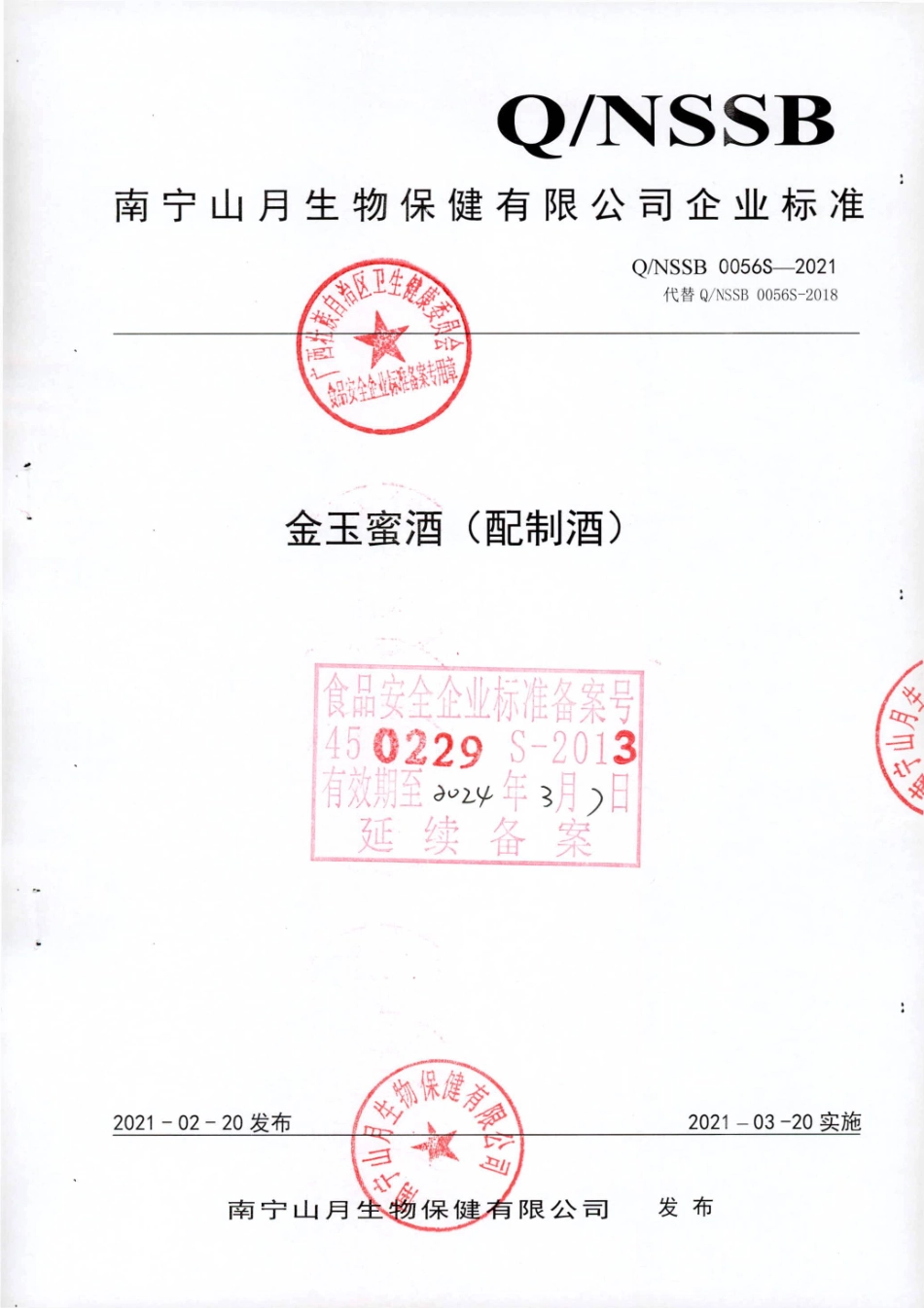 QNSSB 0056 S-2021 金玉蜜酒（配制酒）.pdf_第1页