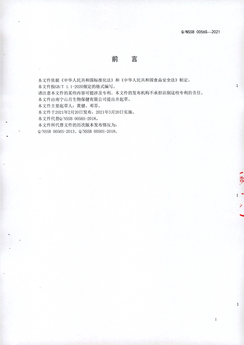 QNSSB 0056 S-2021 金玉蜜酒（配制酒）.pdf_第2页