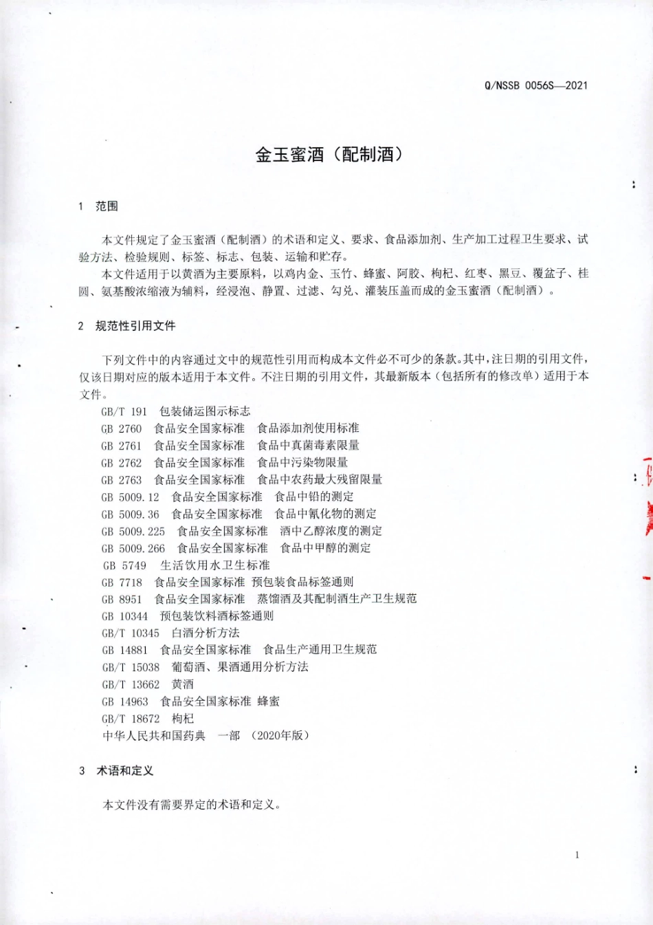 QNSSB 0056 S-2021 金玉蜜酒（配制酒）.pdf_第3页