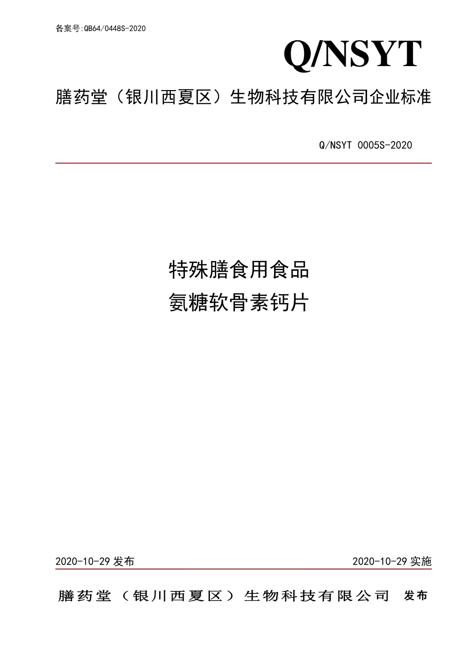 QNSYT 0005 S-2020 特殊膳食用食品 氨糖软骨素钙片.pdf_第1页