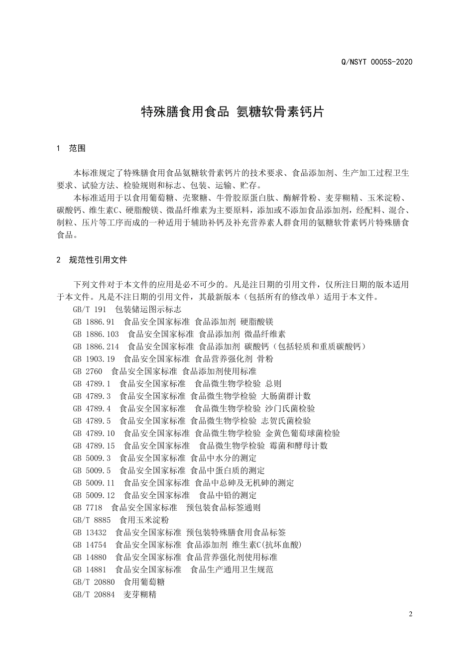 QNSYT 0005 S-2020 特殊膳食用食品 氨糖软骨素钙片.pdf_第3页