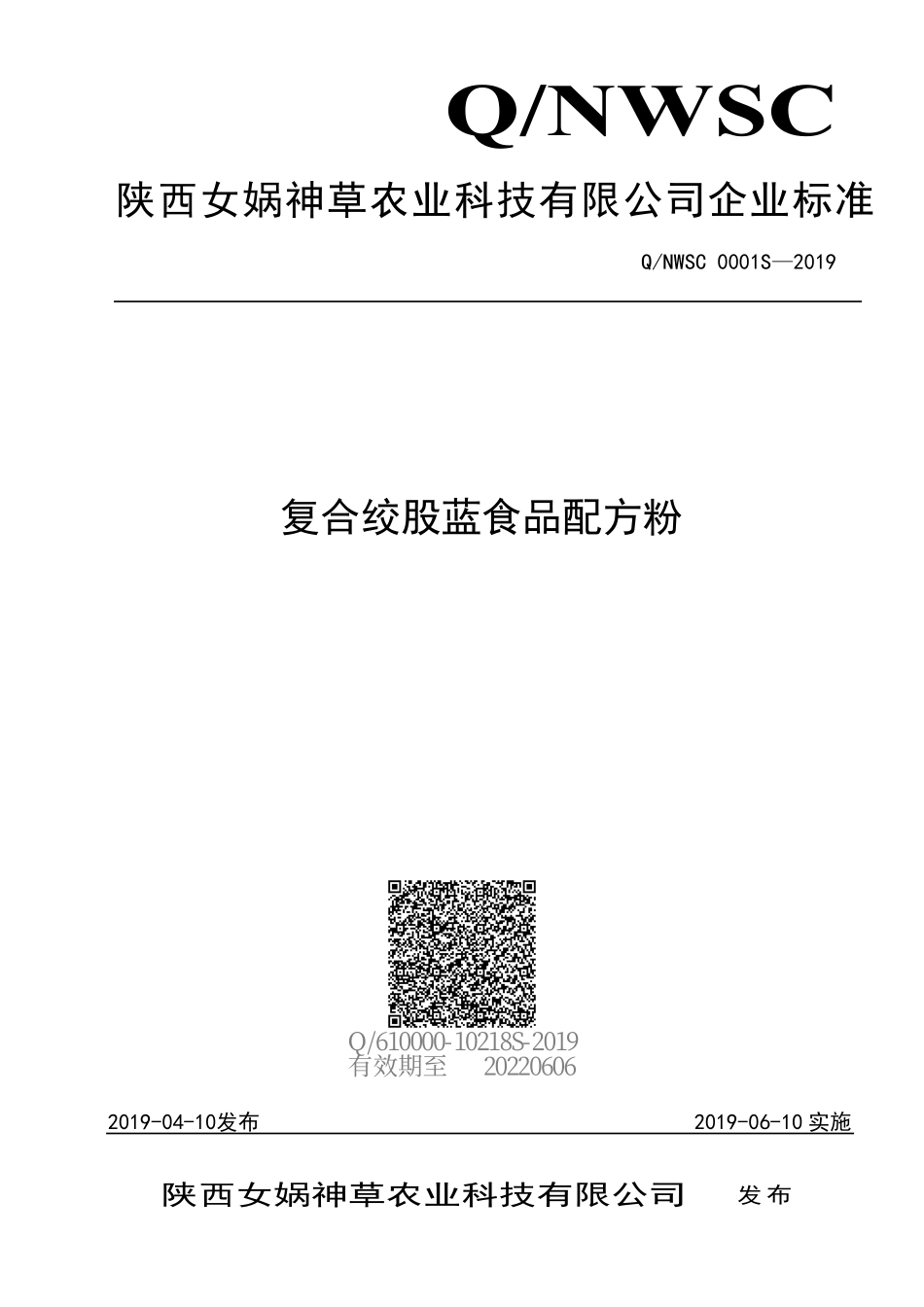 QNWSC 0001 S-2019 复合绞股蓝食品配方粉.pdf_第1页