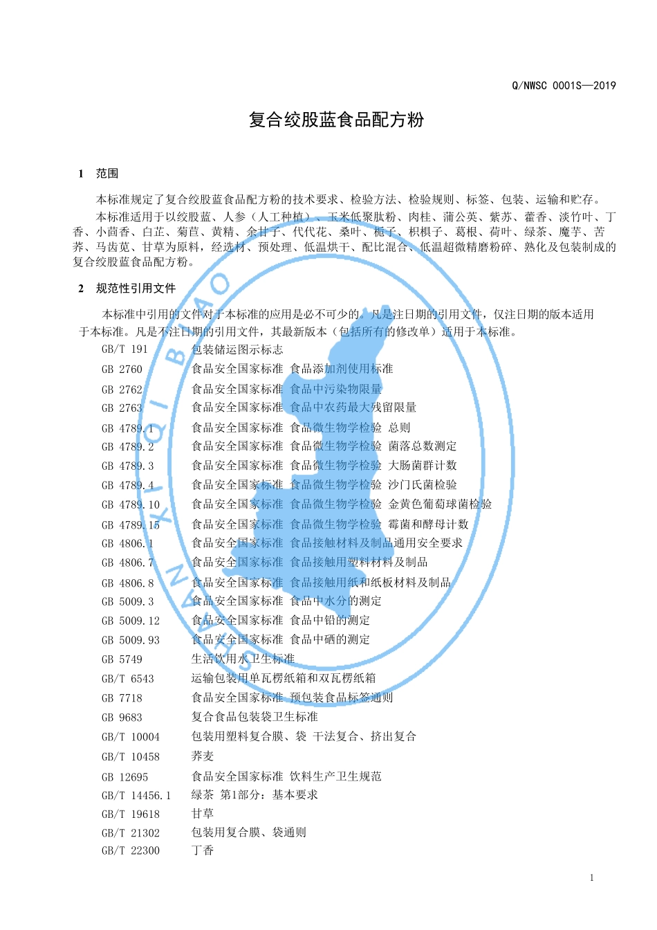 QNWSC 0001 S-2019 复合绞股蓝食品配方粉.pdf_第3页