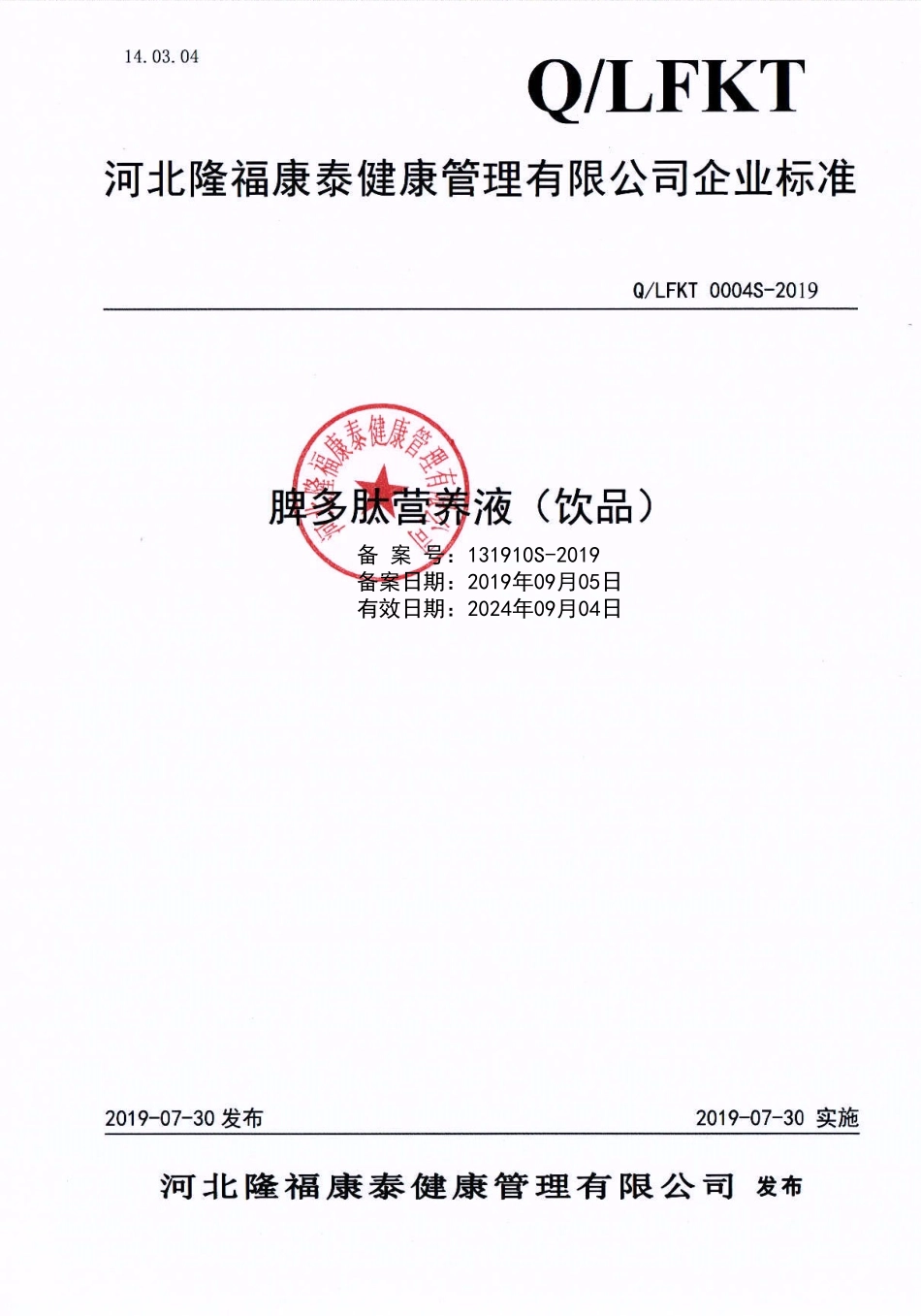 QLFKT 0004 S-2019 脾多肽营养液（饮品）.pdf_第1页