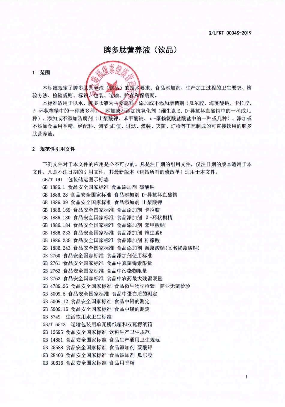 QLFKT 0004 S-2019 脾多肽营养液（饮品）.pdf_第3页