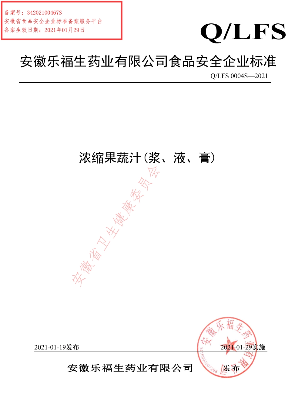 QLFS 0004 S-2021 浓缩果蔬汁(浆、液、膏).pdf_第1页