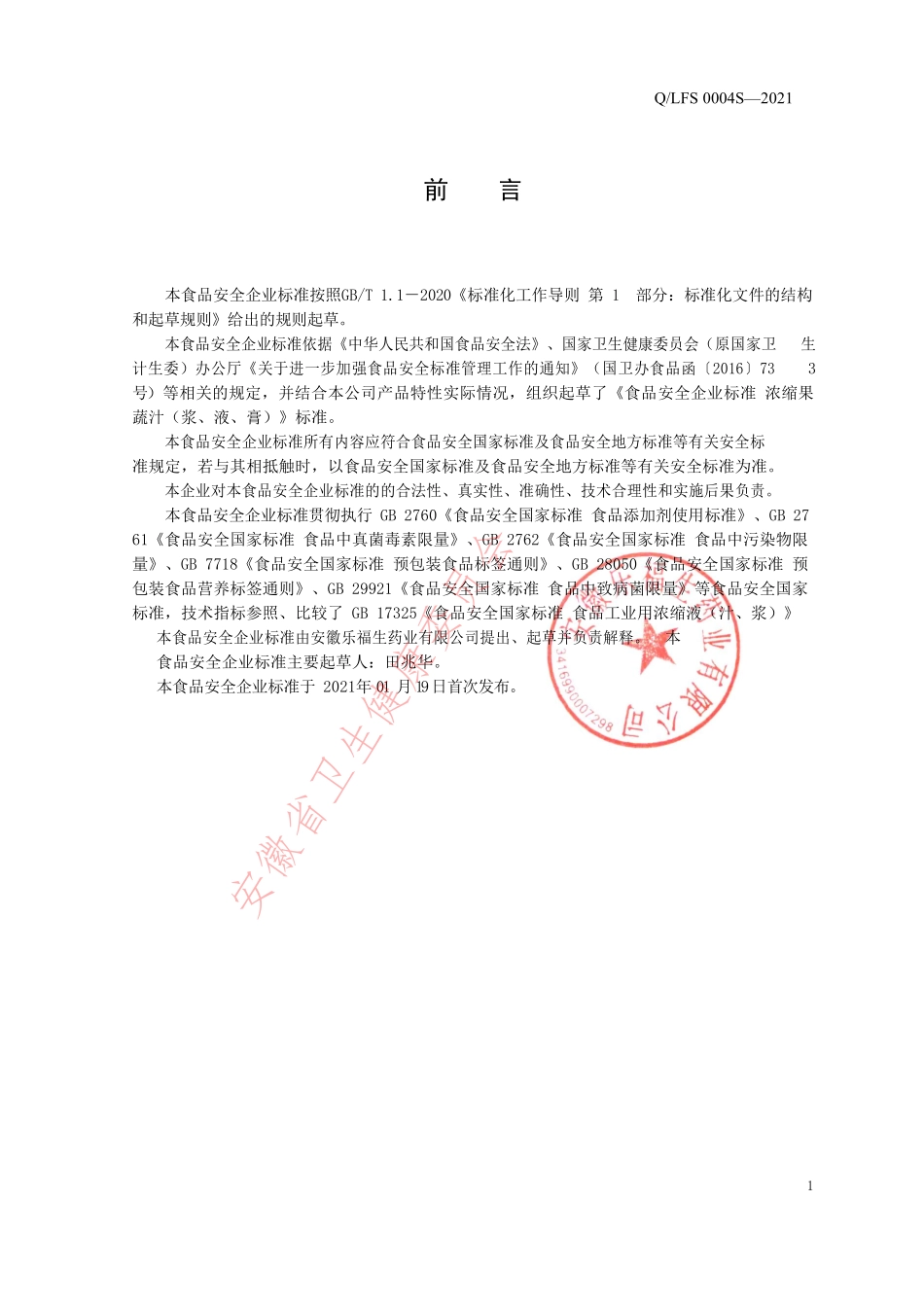 QLFS 0004 S-2021 浓缩果蔬汁(浆、液、膏).pdf_第2页