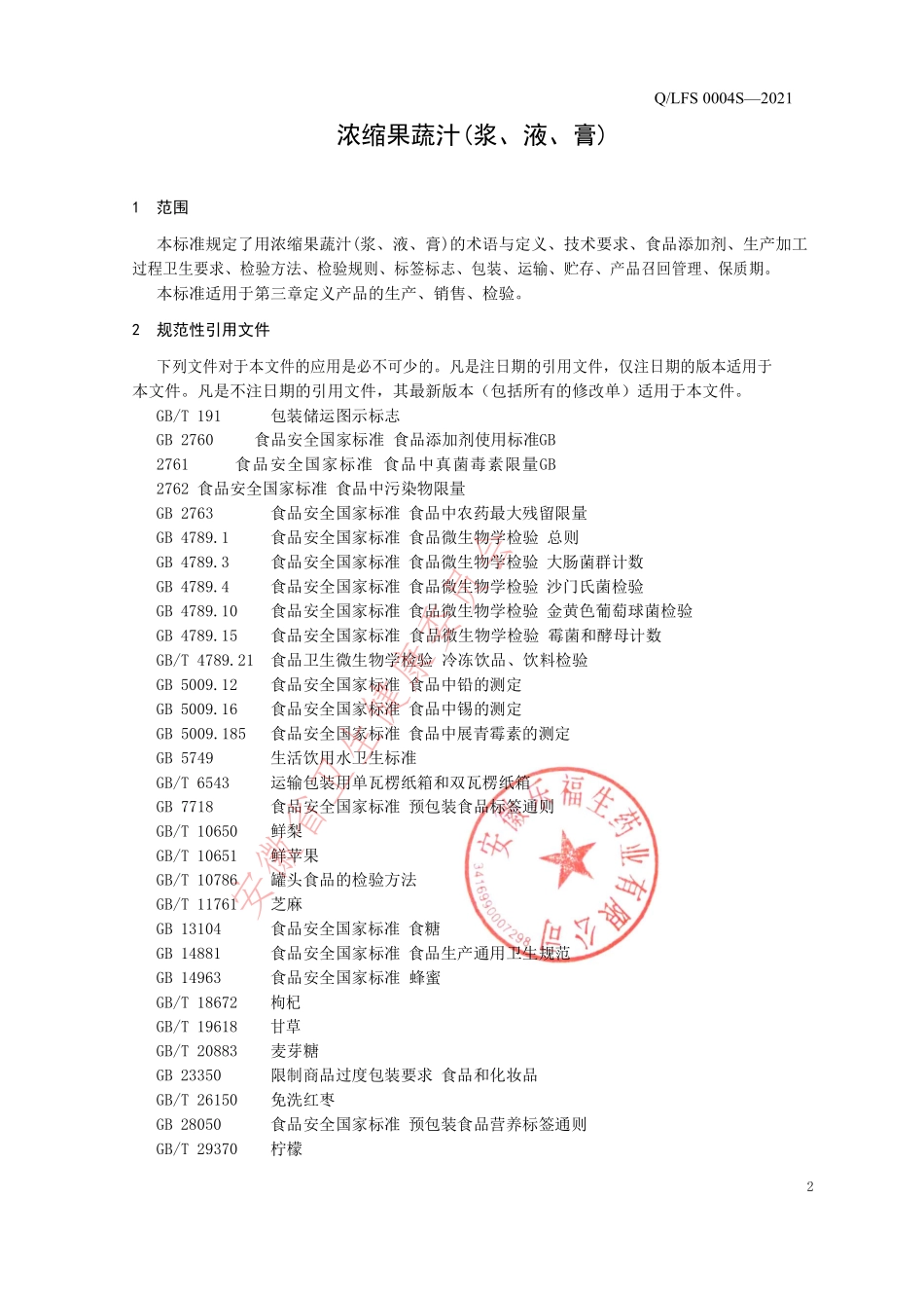 QLFS 0004 S-2021 浓缩果蔬汁(浆、液、膏).pdf_第3页