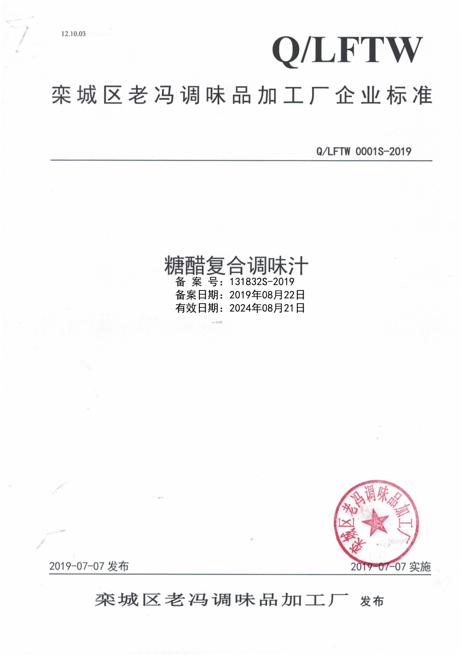 QLFTW 0001 S-2019 糖醋复合调味汁.pdf_第1页