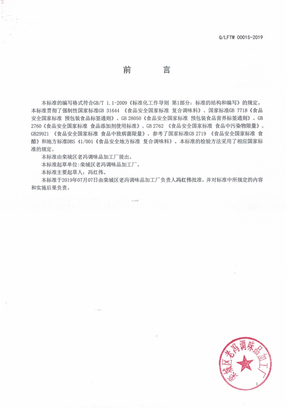QLFTW 0001 S-2019 糖醋复合调味汁.pdf_第2页