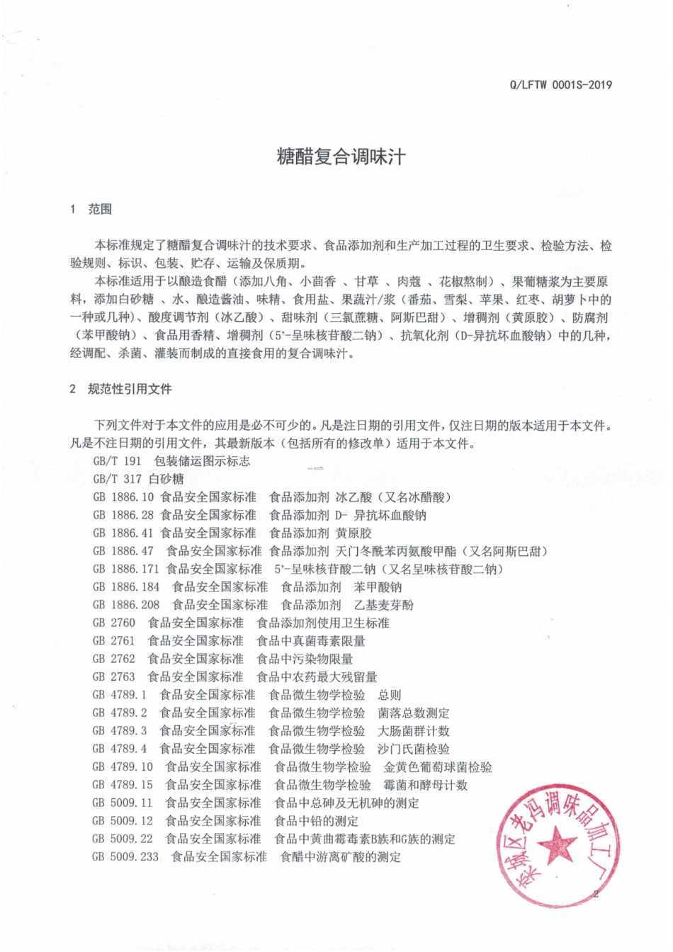 QLFTW 0001 S-2019 糖醋复合调味汁.pdf_第3页