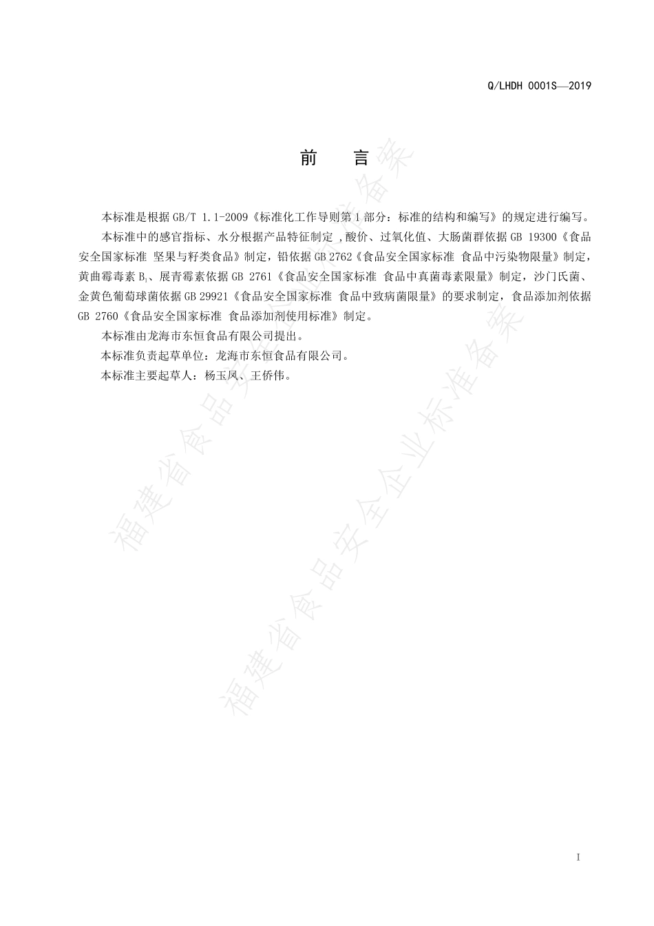 QLHDH 0001 S-2019 坚果及籽类制品.pdf_第2页