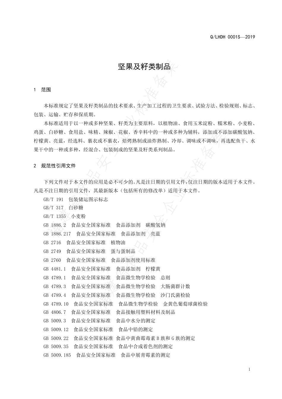 QLHDH 0001 S-2019 坚果及籽类制品.pdf_第3页