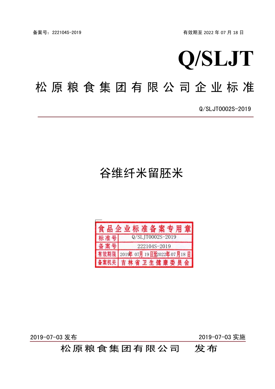 QSLJT 0002 S-2019 谷维纤米留胚米.pdf_第1页