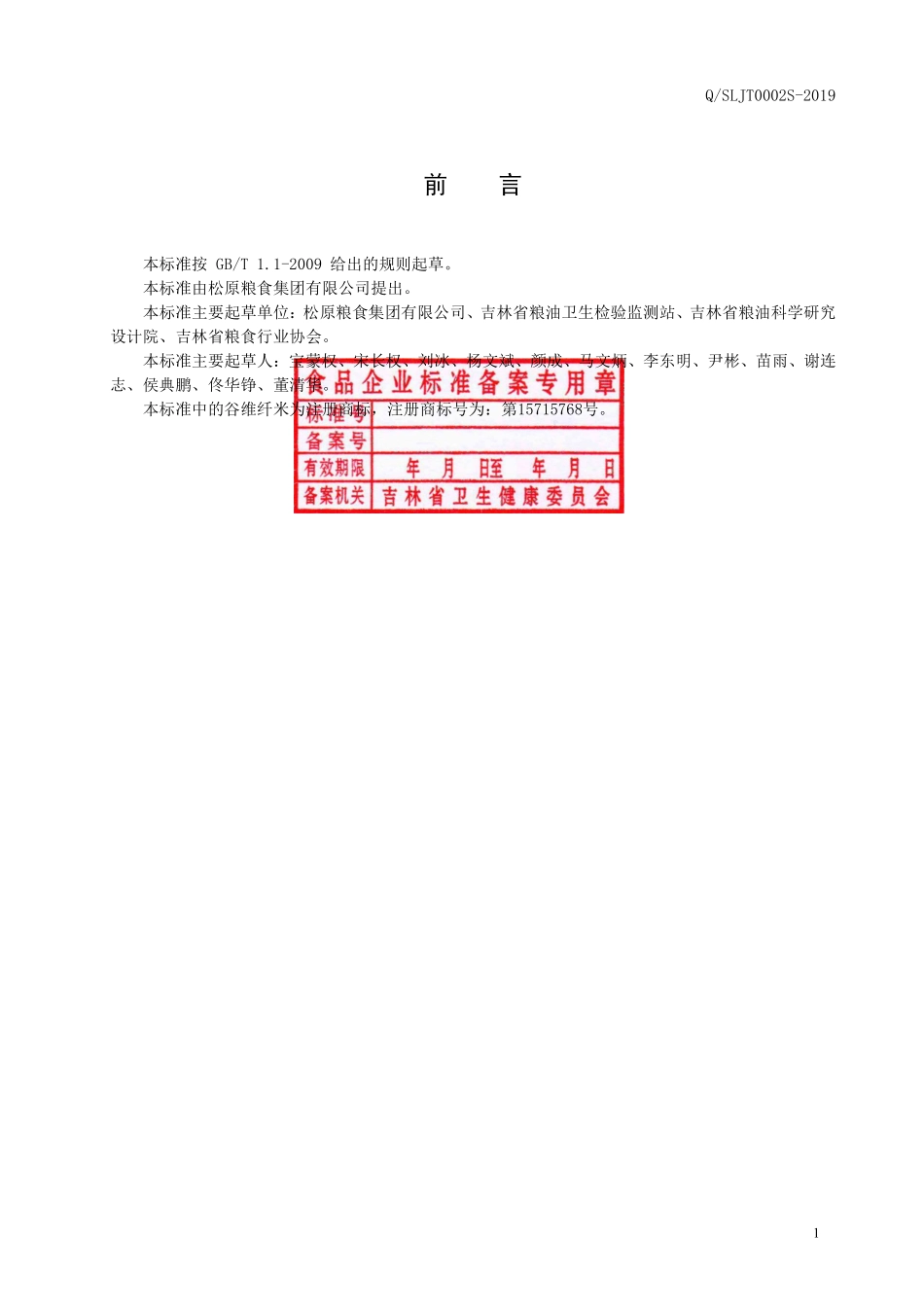 QSLJT 0002 S-2019 谷维纤米留胚米.pdf_第2页