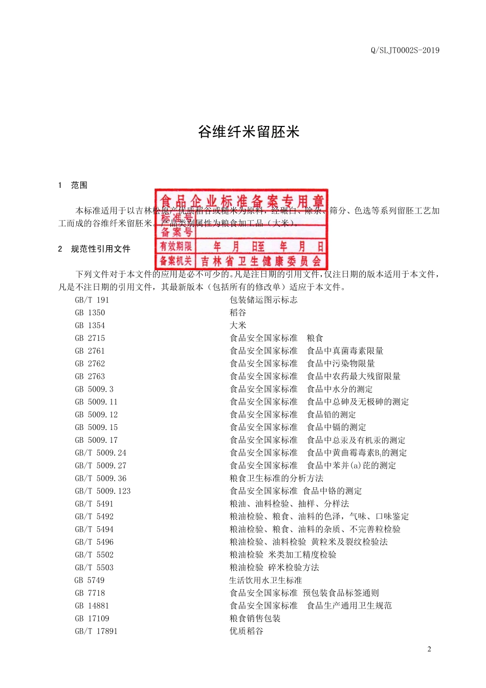 QSLJT 0002 S-2019 谷维纤米留胚米.pdf_第3页