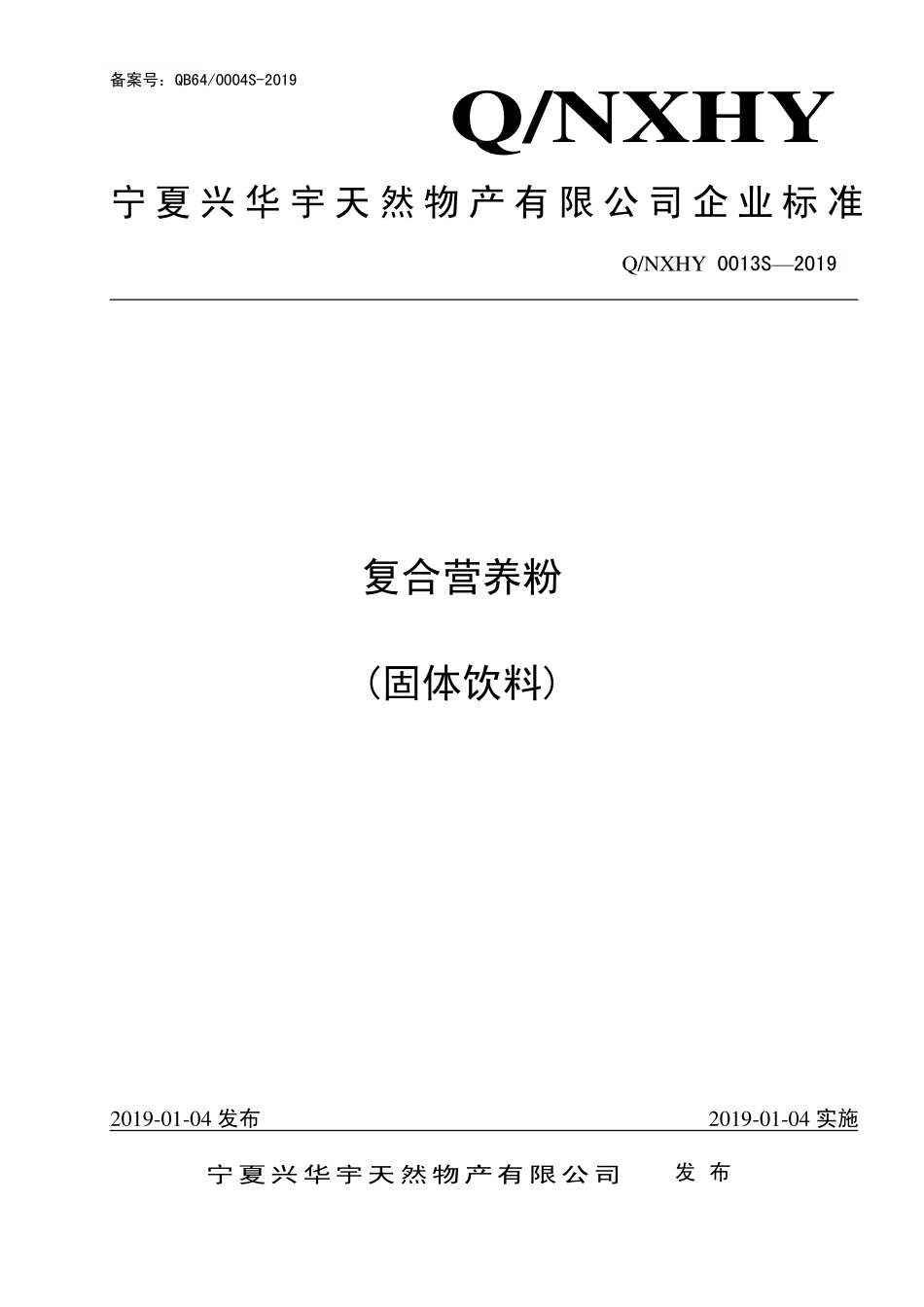 QNXHY 0013 S-2019 复合营养粉(固体饮料).pdf_第1页