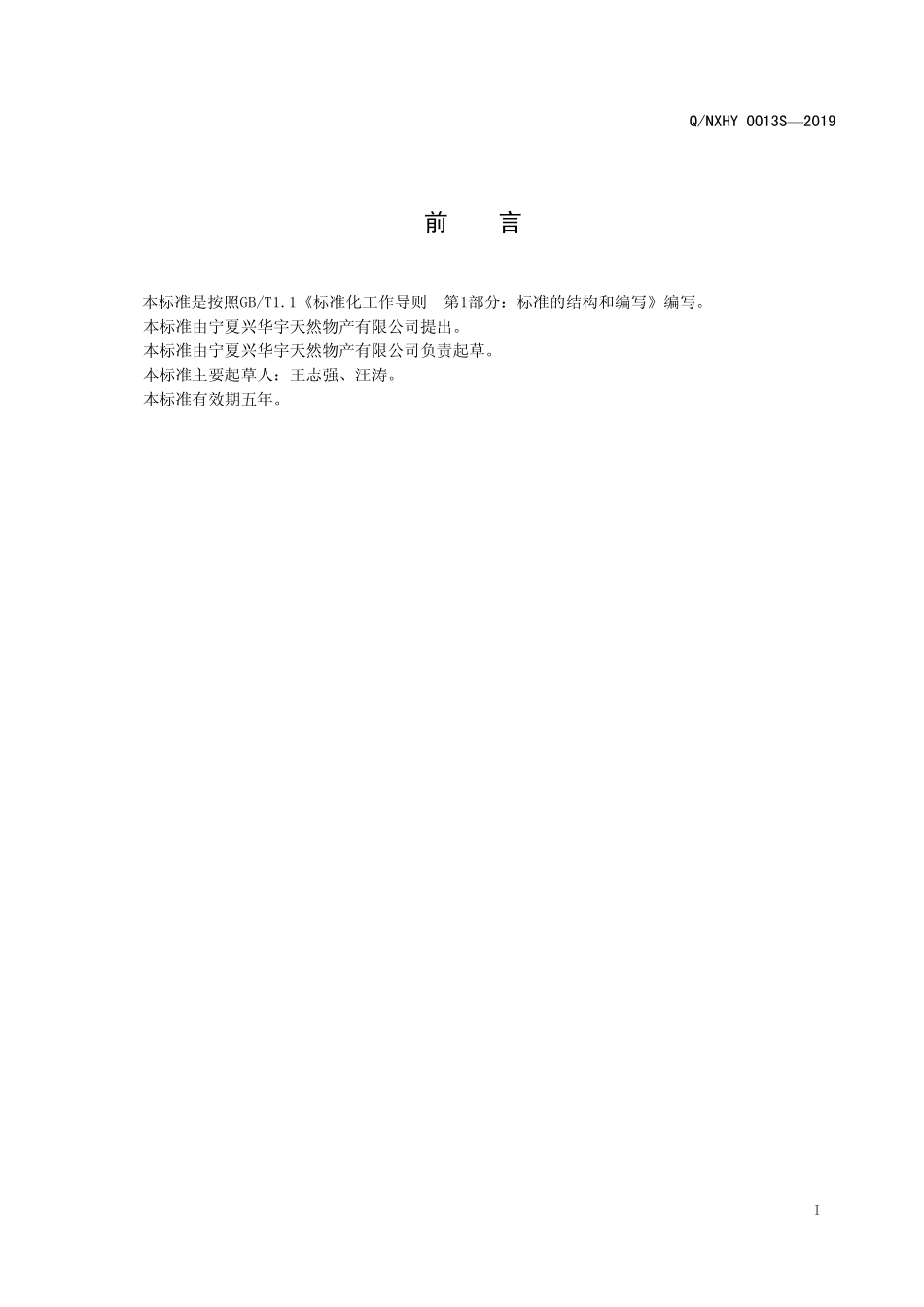 QNXHY 0013 S-2019 复合营养粉(固体饮料).pdf_第2页
