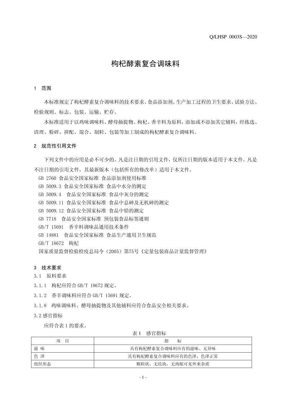 QLHSP 0003 S-2020 枸杞酵素复合调味料.pdf_第3页