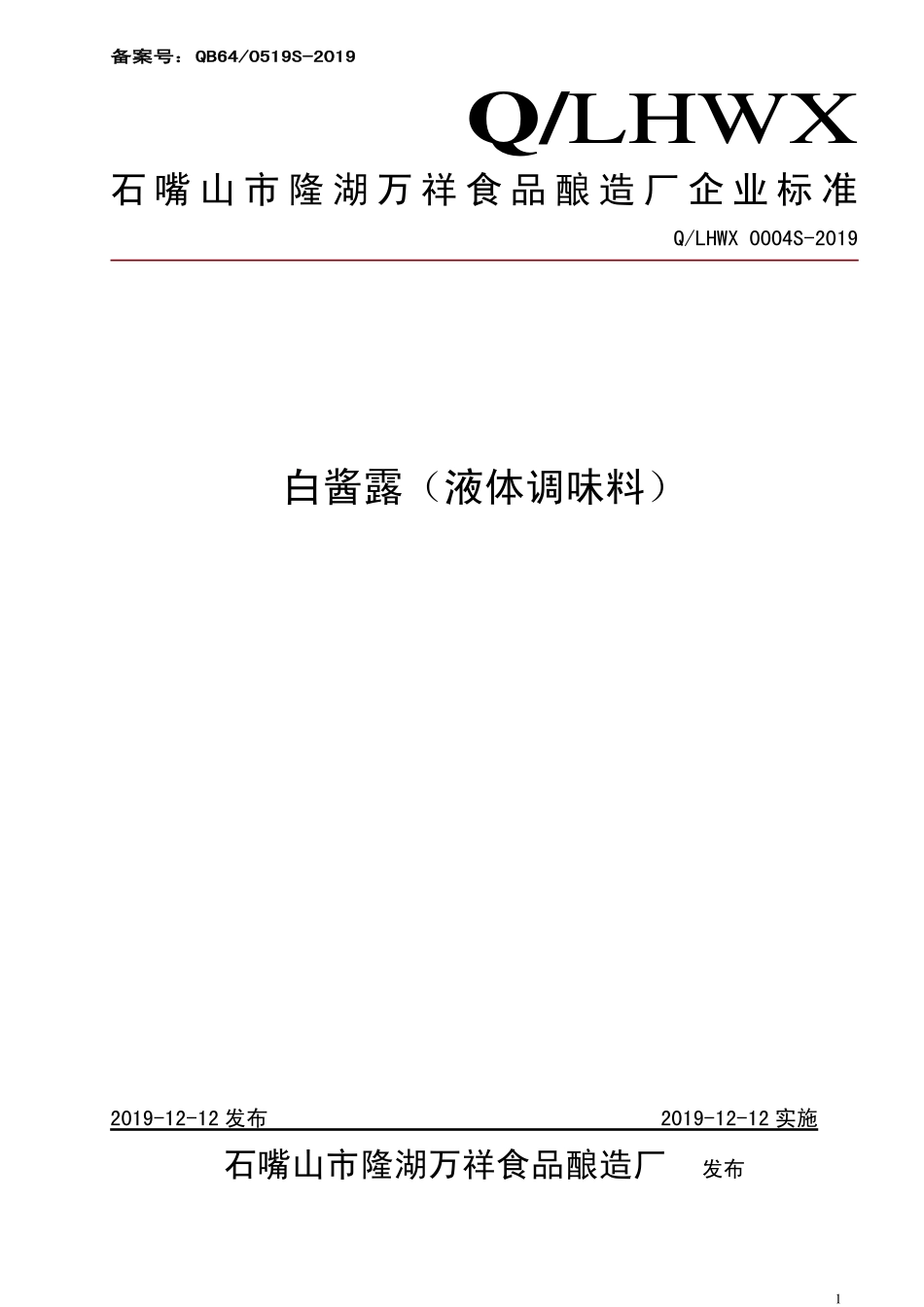 QLHWX 0004 S-2019 白酱露（液体调味料）.pdf_第1页