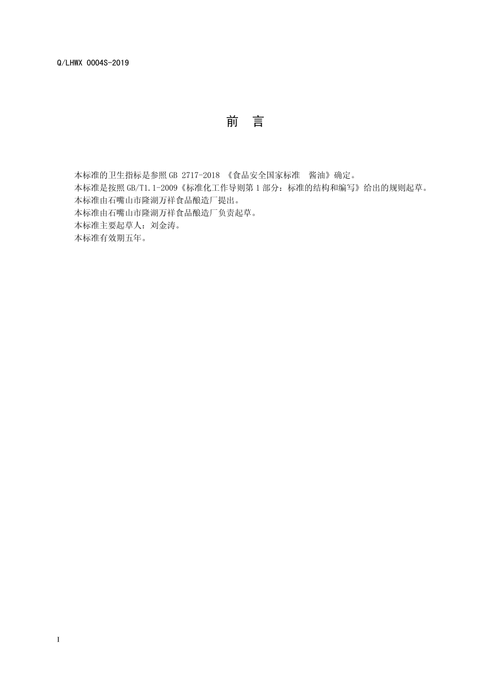 QLHWX 0004 S-2019 白酱露（液体调味料）.pdf_第2页