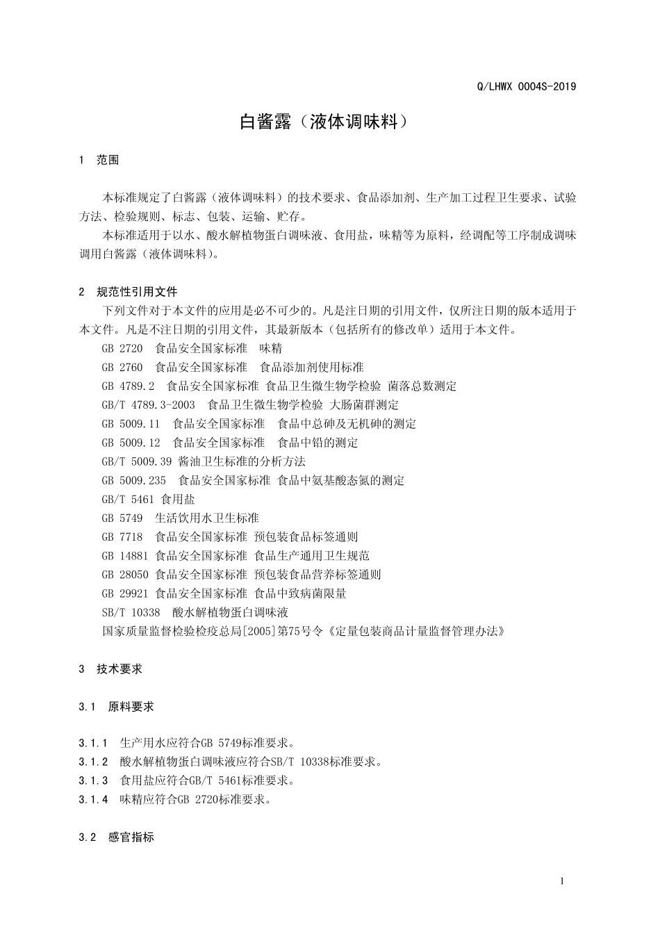 QLHWX 0004 S-2019 白酱露（液体调味料）.pdf_第3页