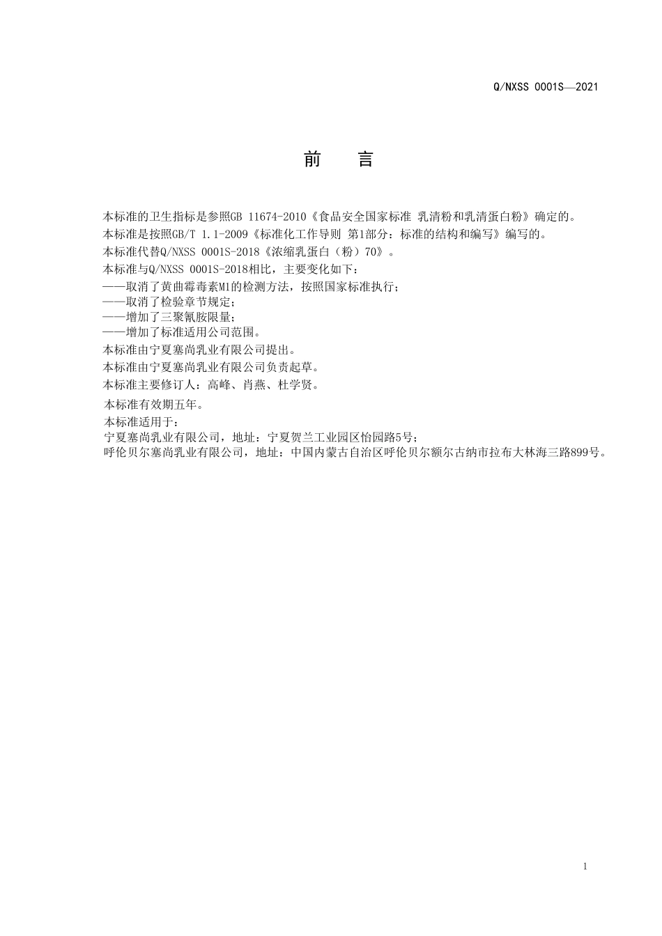 QNXSS 0001 S-2021 浓缩乳蛋白（粉）70.pdf_第2页