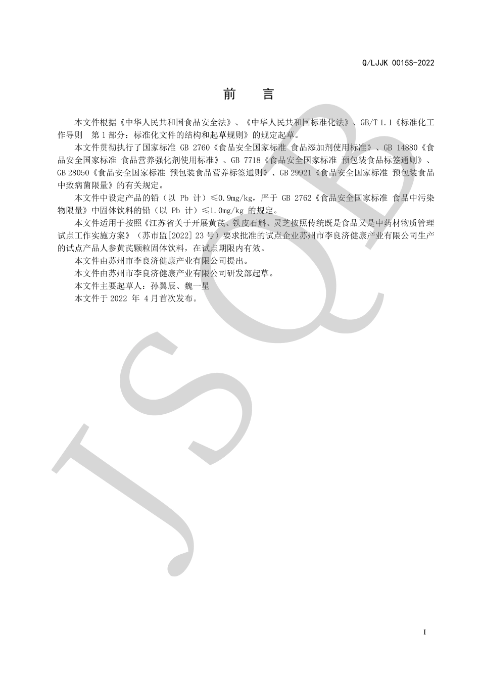 QLJJK 0015 S-2022 人参黄芪颗粒固体饮料.pdf_第2页
