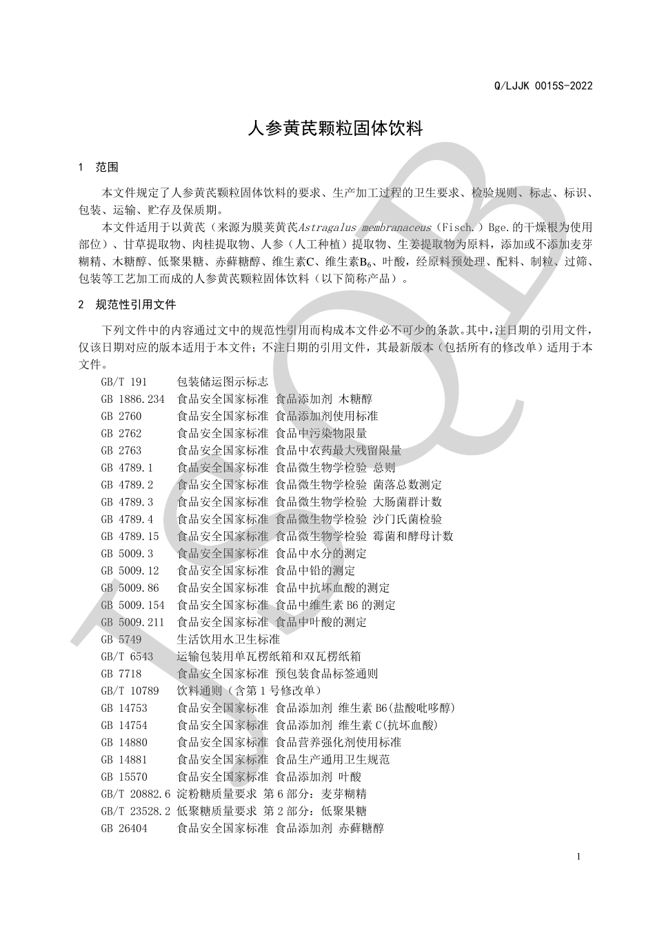 QLJJK 0015 S-2022 人参黄芪颗粒固体饮料.pdf_第3页
