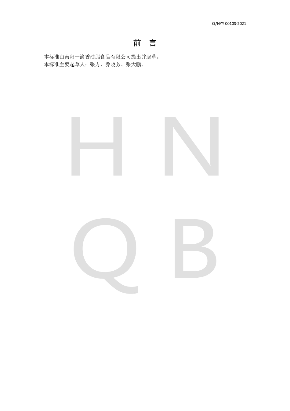 QNYY 0010 S-2021 液态复合调味料.pdf_第2页