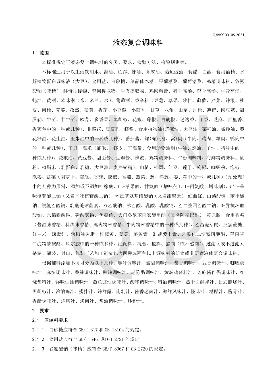 QNYY 0010 S-2021 液态复合调味料.pdf_第3页