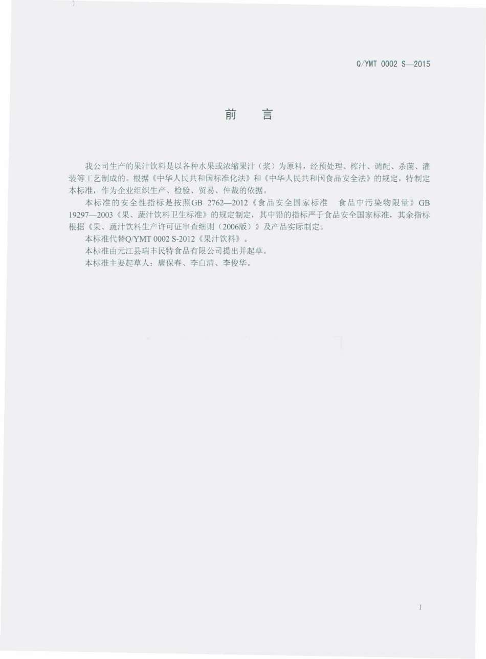 QYMT 0002 S-2015 元江县瑞丰民特食品有限公司 果汁饮料.pdf_第2页