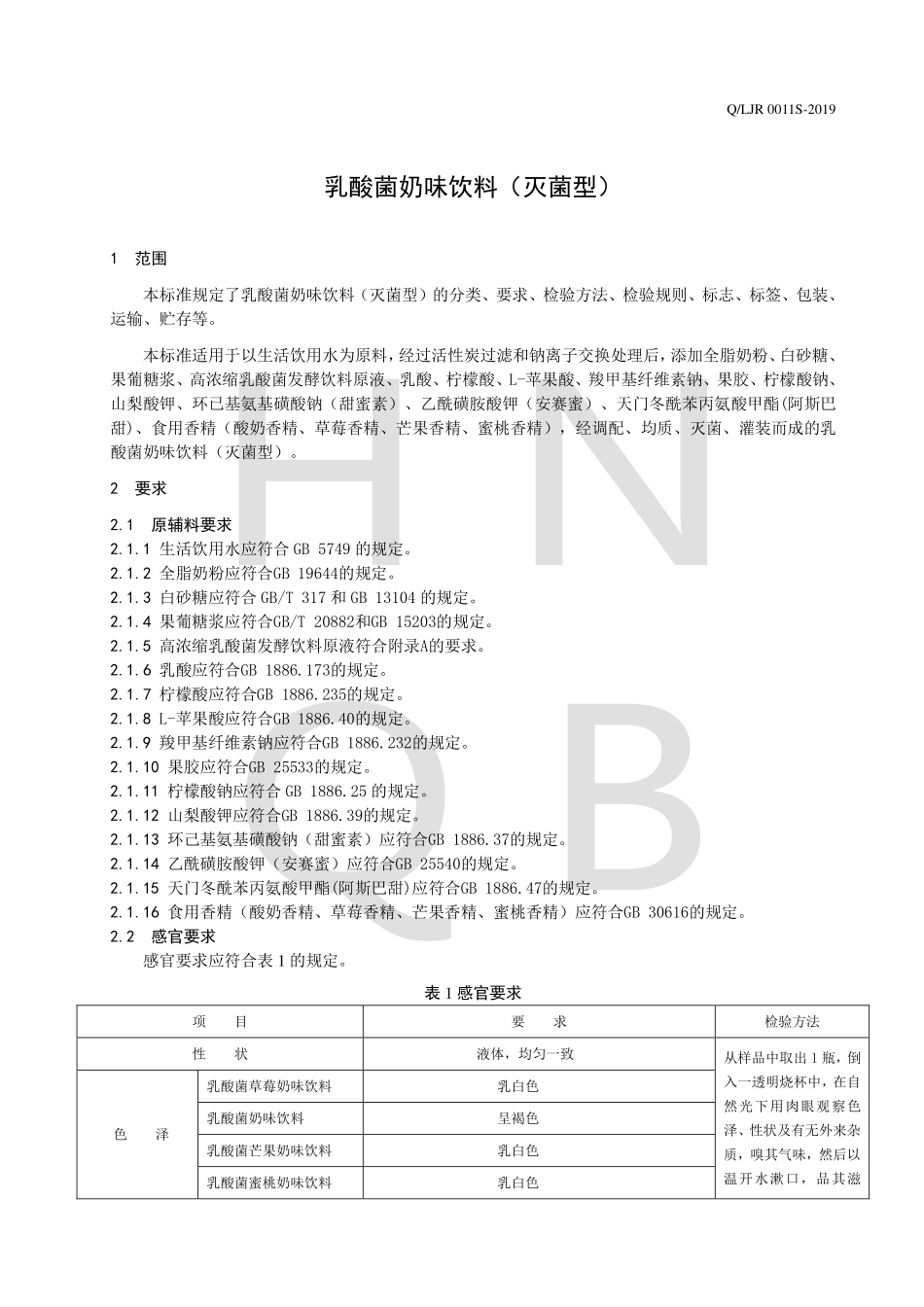 QLJR 0011 S-2019 乳酸菌奶味饮料（灭菌型）.pdf_第3页