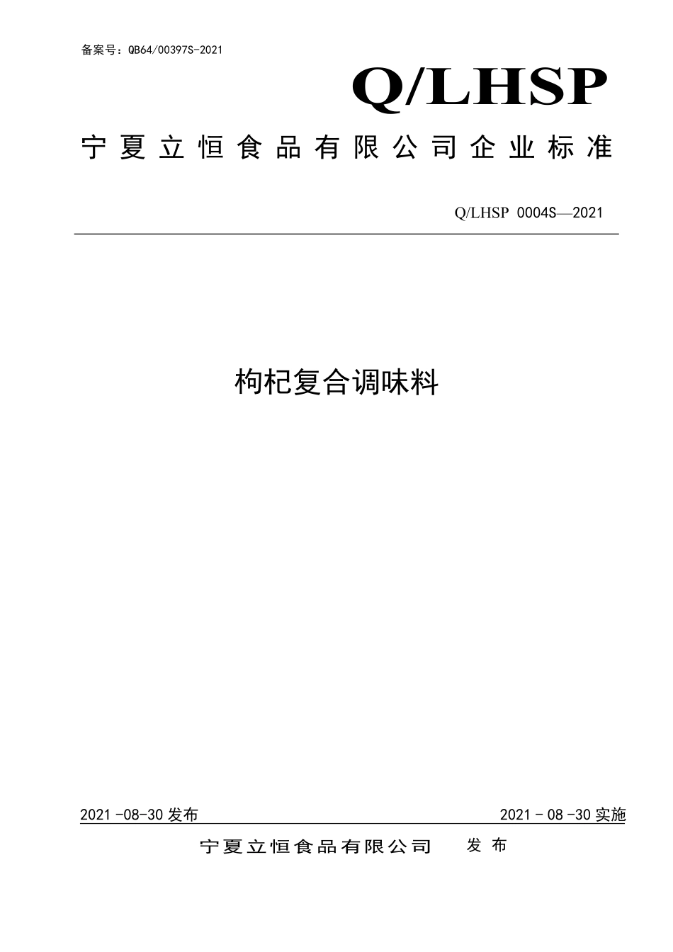 QLHSP 0004 S-2021 枸杞复合调味料.pdf_第1页