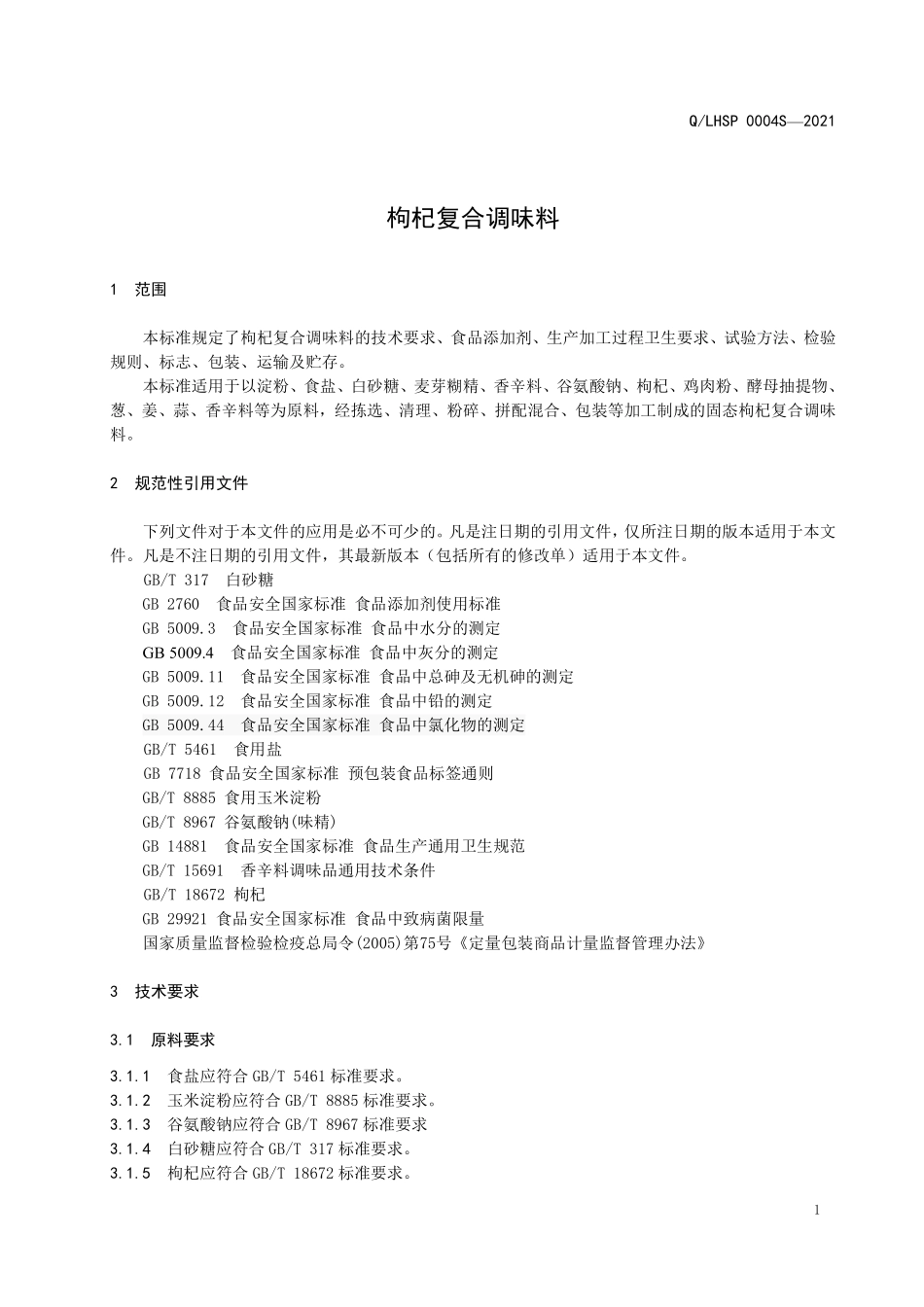 QLHSP 0004 S-2021 枸杞复合调味料.pdf_第3页