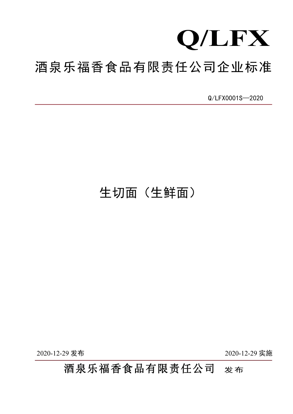 QLFX 0001 S-2020 生切面（生鲜面）.pdf_第1页