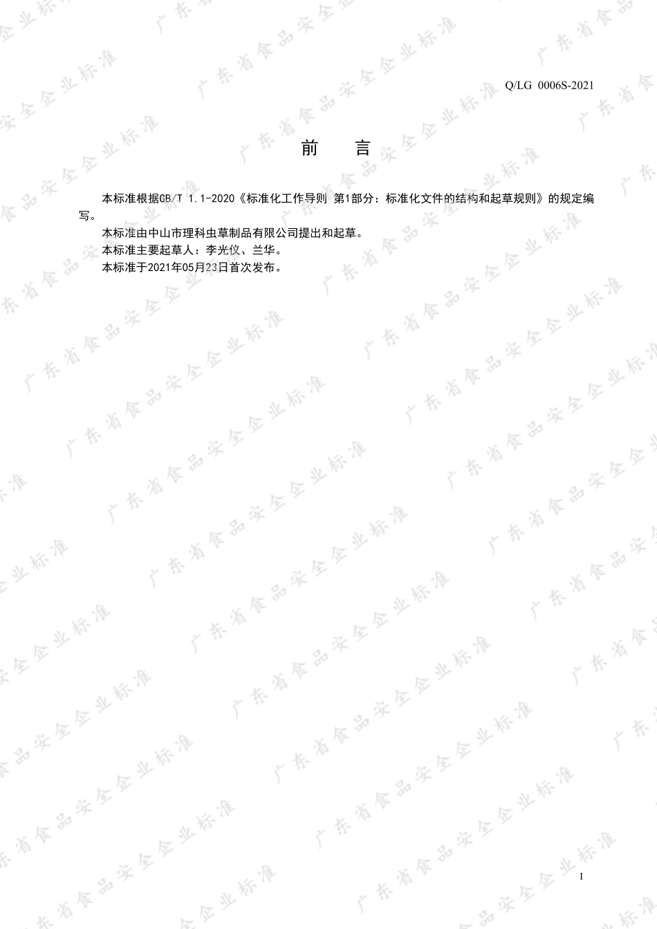 QLG 0006 S-2021 理科蛹虫草香菇饮液.pdf_第2页
