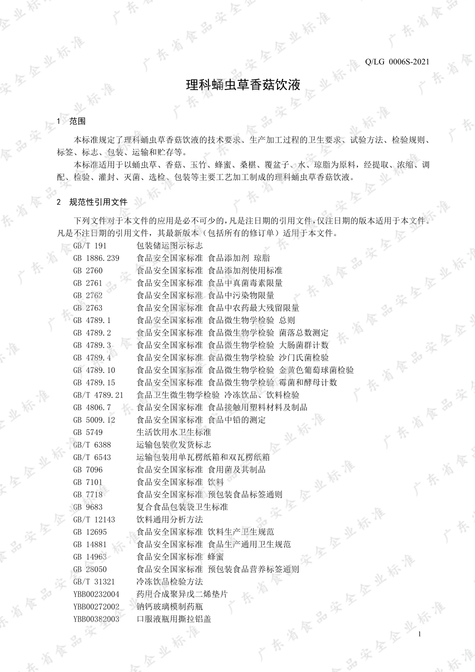 QLG 0006 S-2021 理科蛹虫草香菇饮液.pdf_第3页