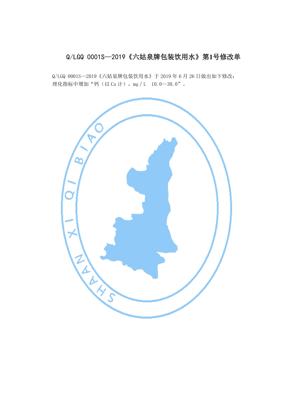 QLGQ 0001 S-2019 六姑泉牌包装饮用水.pdf_第2页