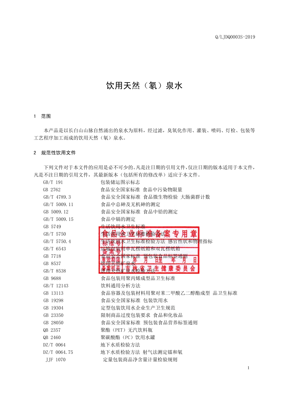 QLJDQ 0003 S-2019 饮用天然（氡）泉水.pdf_第2页